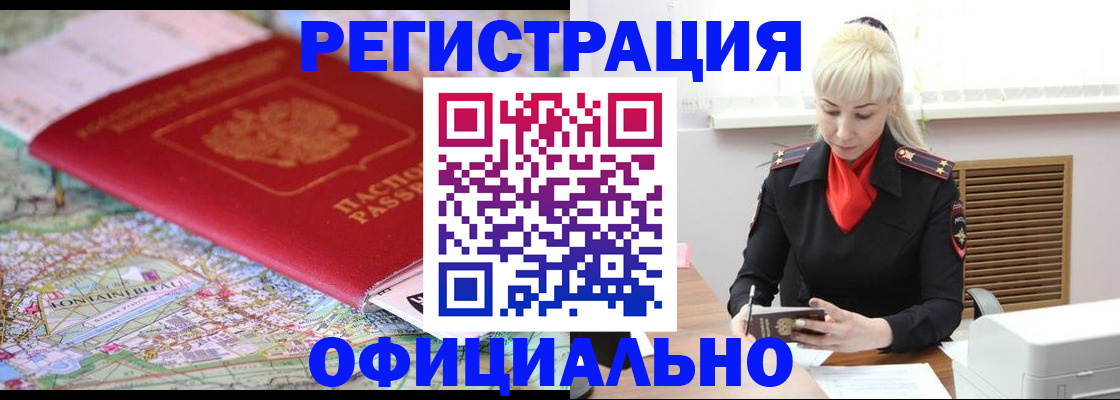 временная регистрация в Закаменске